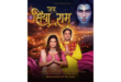 JA Production Releases Soulful Bhajan "Jai Siya Ram" in Celebration of Ayodhya Ram Mandir, Featuring Archana Gautam and Anuj Saini